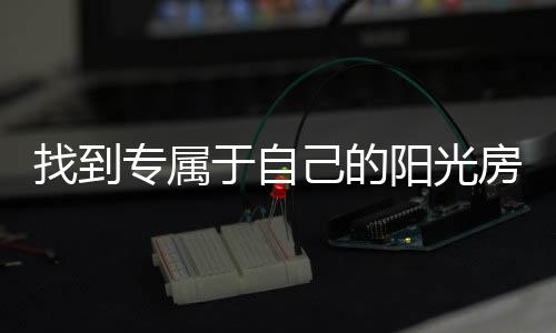 耐力板的透光性与玻璃差不多