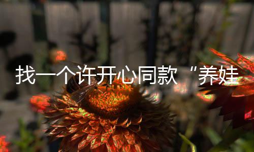 哄娃陪读？养娃搭子技能点满