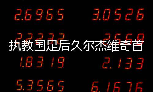 1967年7月4日出生于塞尔维亚