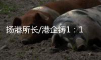 扬港所长/港企铸1：1嫦五模型 交付航天局
