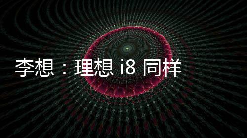 同样的李想理想空间尺寸更小