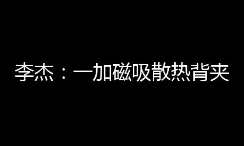 李杰至于在主动散热效率上