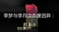 李梦与李月汝态度迥异：一个不回国家队，一个积极备战静待机会