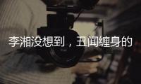 李湘没想到
，丑闻缠身的前夫王岳伦
，和自己离婚后竟然好了起来