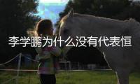 李学鹏为什么没有代表恒大出场