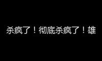 杀疯了！彻底杀疯了
！雄鹿即将达成第九笔签约……