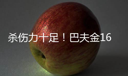 此役老鹰后卫巴夫金表现不俗
