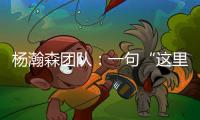 杨瀚森团队�：一句“这里很文明”让各位媒体老师对CBA产生了浓厚的兴趣