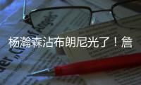 杨瀚森沾布朗尼光了！詹皇见证儿子赢球，龙颜大悦留场亲自看小杨