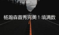 杨瀚森首秀完美
！填满数据栏
！开拓者35分大胜勇士夺夏联开门红