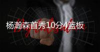 杨瀚森首秀10分4篮板3盖帽，还要回来打亚洲杯�，网友怒喷篮协