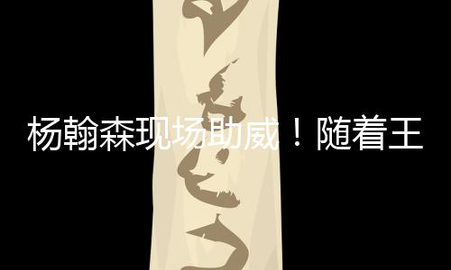 场助楚钦轻快晋级八强