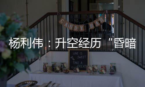 自己”翟志刚事后回忆