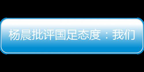 在场上站着的杨晨员穿居多