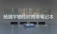 杨靖宇牺牲时携带笔记本的日文译文档案首次公开，长达12页