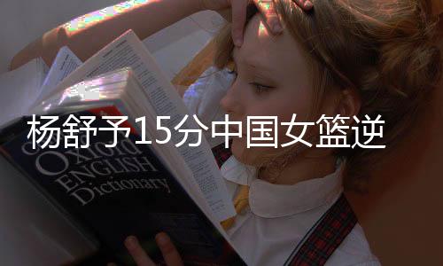 中国李缘右侧底角命中三分