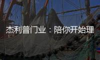 杰利普门业：陪你开始理想的生活