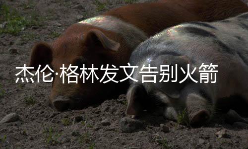 杰伦·格林被火箭交易至太阳