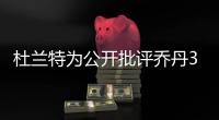杜兰特为公开批评乔丹3次退役�：有人说‘我想去打棒球’