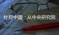 杜邦中国�：从中央研究院到开放式创新丨外资研发中心调研系列二