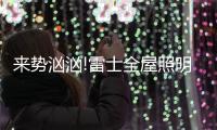 来势汹汹!雷士全屋照明
，又一次站在风口!