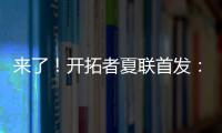 来了！开拓者夏联首发：16号秀中国中锋杨瀚森领衔！
