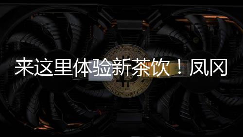 消费协作等方面下足功夫