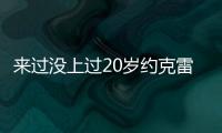 来过没上过20岁约克雷斯曾3度入选布莱顿英超名单，但0次出场