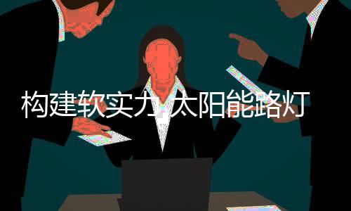 逐步完善企业文化体系