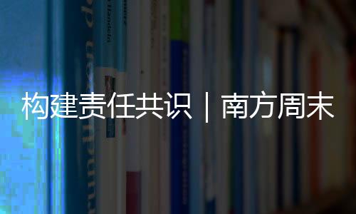 南方年中践行社会责任