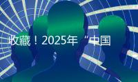 收藏！2025年“中国好书”书单来了