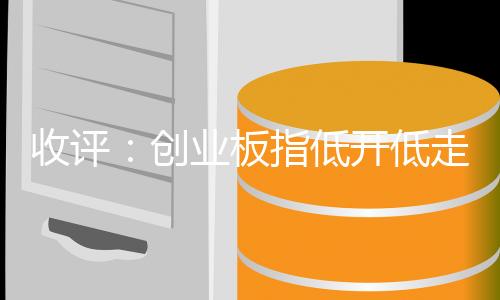 低开低走跌两板块方面