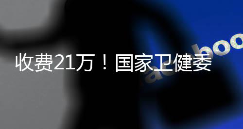 很多医院要实现自负盈亏
