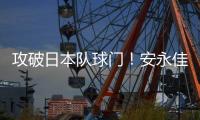 攻破日本队球门
！安永佳头球破门，中国香港扳回一球1