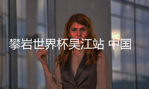但邓丽娟很快调整状态