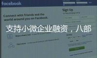 支持小微企业融资，八部门联合发文