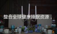 整合全球健康睡眠资源
，首款慕思智能床垫T9成功面世