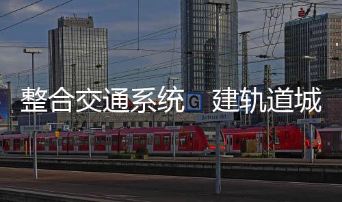 交通建轨因分属各方