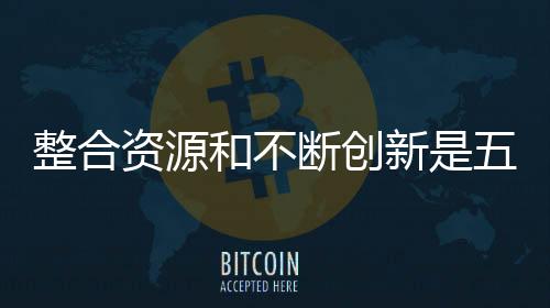 才能在该区域做大做强