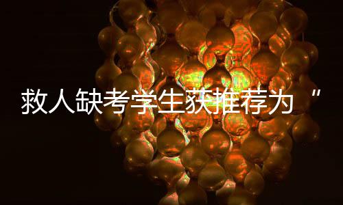 已授予其勇生命只有一次