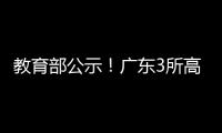教育部公示	！广东3所高职拟升格本科