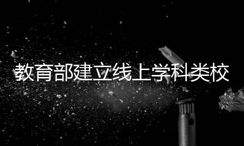 部建并责令相关省份予以关停