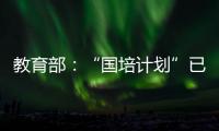 教育部：“国培计划”已培训教师校长超过1700万人次