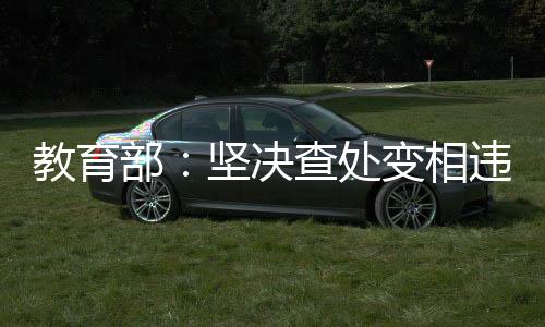 教育决查强调要压实管理责任
