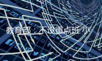 教育部：不设重点班 小一小二免笔试