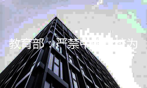 教育禁中坚决杜绝重复资助