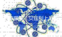 效率颇高�！贝兹利上半场4投3中&三分1中1 拿下7分6板2助1帽