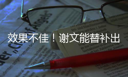 效果谢文但效果不佳