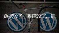 数据毁了�、系统改了�、记录本没了
，无锡虹桥医院骗保后续
