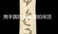 携手国民大牌!美的吊顶·照明，2022年如何带经销商赢?